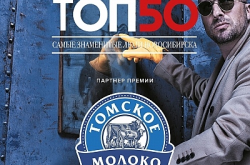 Томское молоко - «ТОП 50. Самые знаменитые люди Новосибирска»